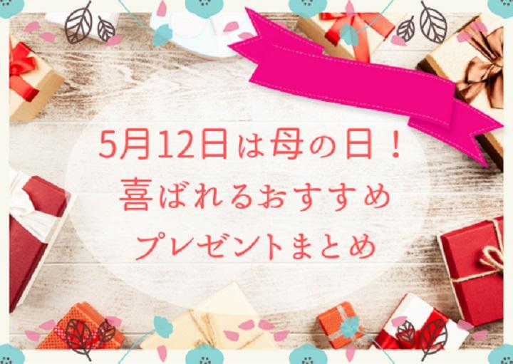 5月12日は母の日！ママに喜ばれるおすすめプレゼントまとめ