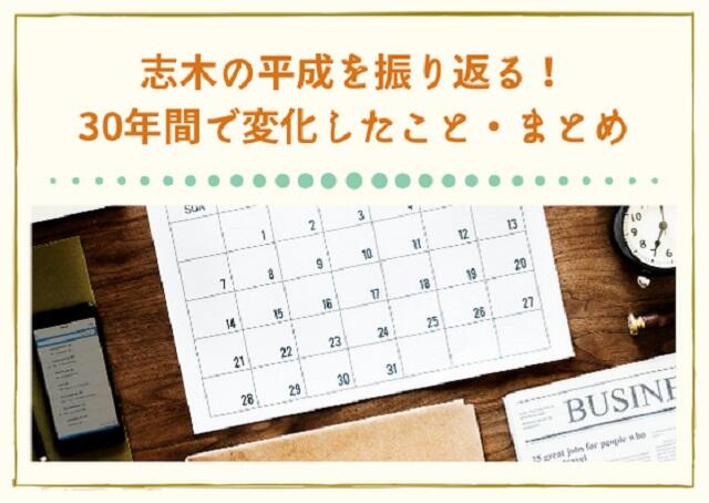 【志木編】平成を振り返る！30年間で変化したこと・まとめ