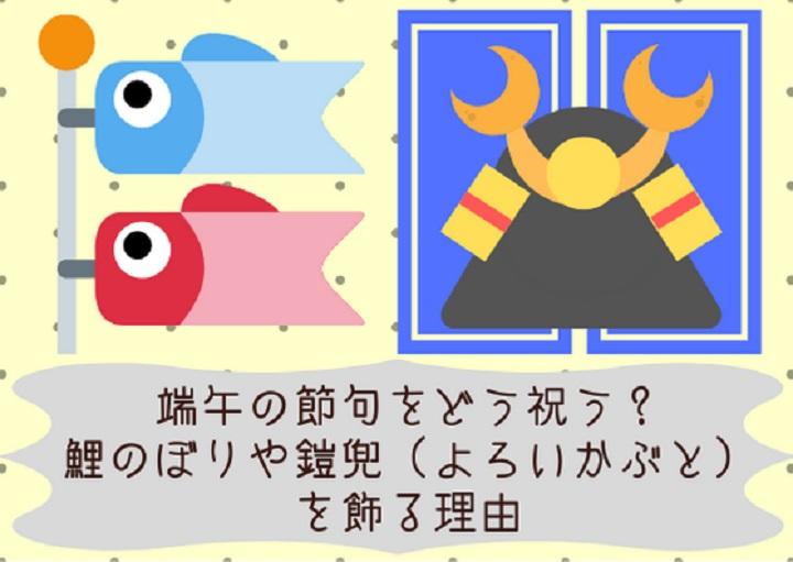 端午の節句！こいのぼりや鎧(よろい)・兜(かぶと)を飾る理由