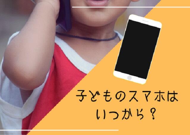 子どものスマホはいつから？親子のスマホ事情