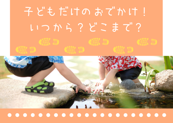 子どもだけのおでかけ！いつから？どこまで？