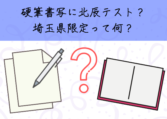 硬筆書写に北辰テスト?埼玉県限定って何？