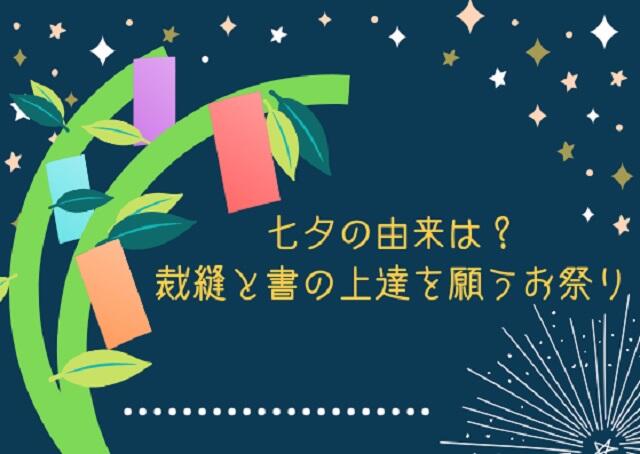 七夕の由来は？裁縫と書道の上達を願うお祭り☆