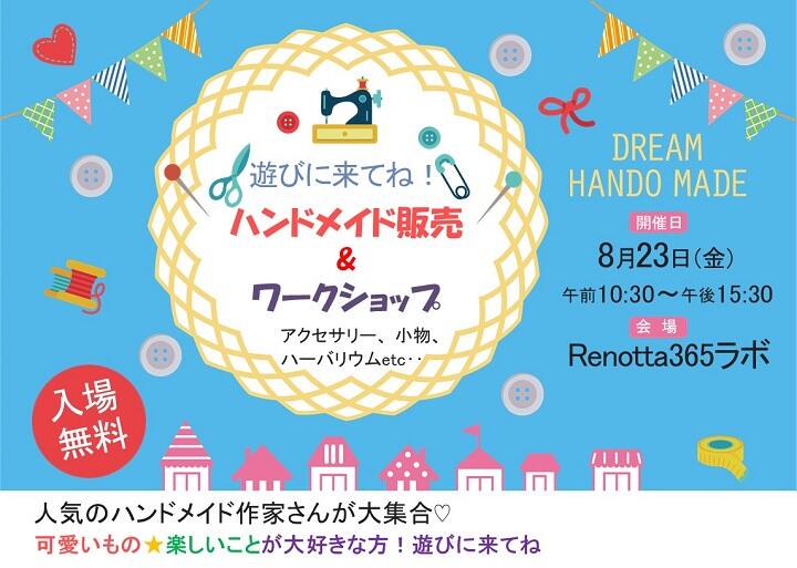 【8月23日】☆Renotta365ラボに遊びに来てね☆人気のハンドメイド雑貨やアクセサリーの販売&楽しいワークショップを開催！！