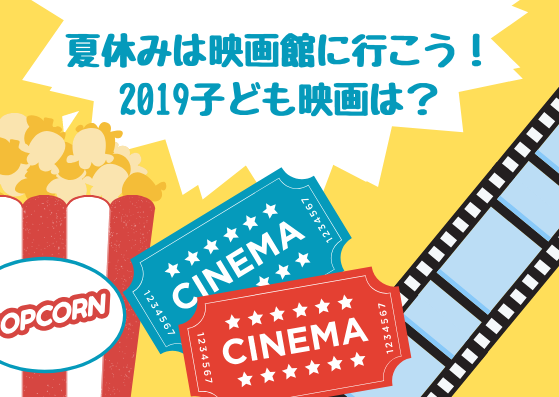 夏休みは映画館に行こう！2019子ども映画は？