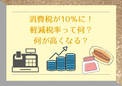 消費税が10％に！軽減税率って何？何が高くなる？