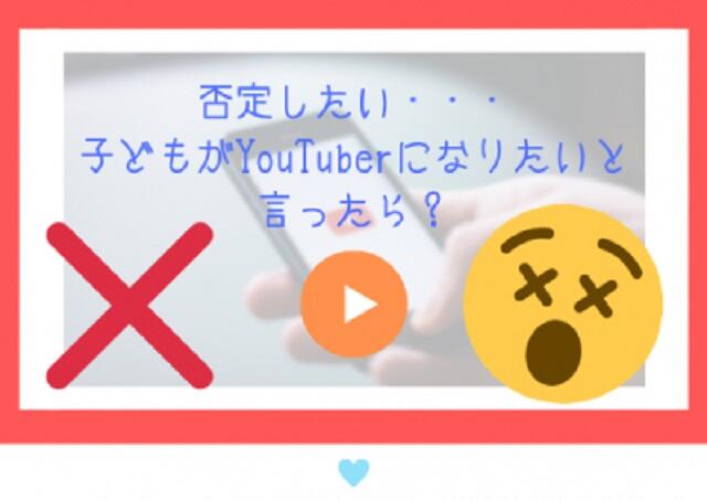 否定したい・・・子どもがYouTuberになりたいと言ったら？