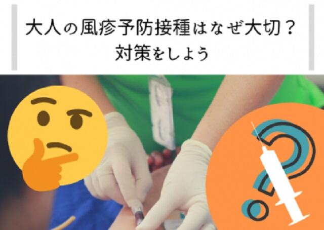 大人の風疹予防接種はなぜ大切？対策をしよう