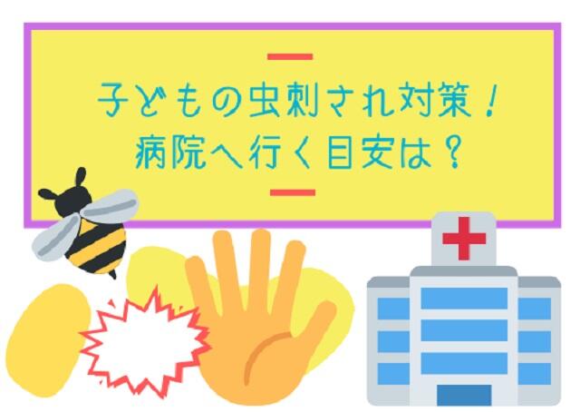 この時期こそ！子どもの虫刺され対策！病院へ行く目安は？