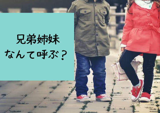 「お兄ちゃん」「お姉ちゃん」それとも名前？兄弟姉妹なんて呼ぶ？