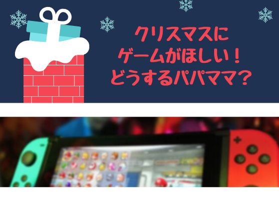 クリスマスにゲームがほしい！どうするパパママ？