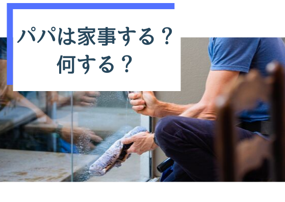 パパは家事する？パパの家事・育児参加を特集