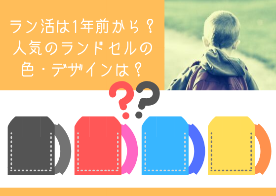 ラン活は1年前から？人気のランドセルの色・デザインは？