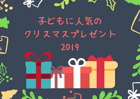 子どもに人気のクリスマスプレゼント2019