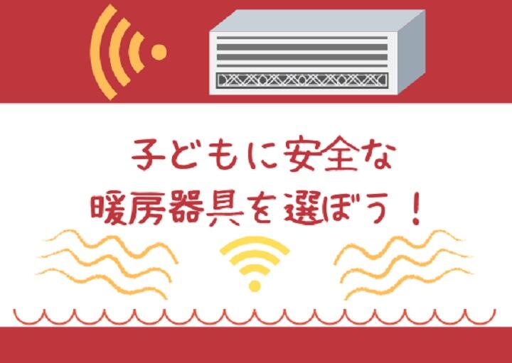 子どもに安全な暖房器具を選ぼう！