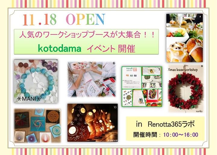 【11月18日】☆in Renotta365☆たくさんの楽しいワークショップを開催！！kotodama☆イベント
