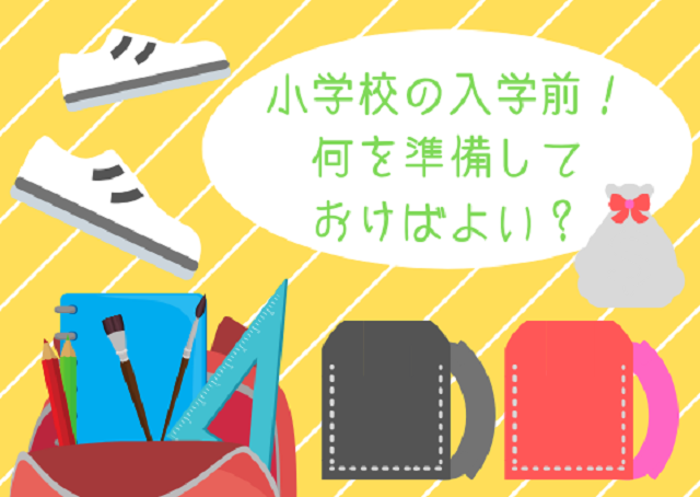 小学校の入学前！何を準備しておけばよい？