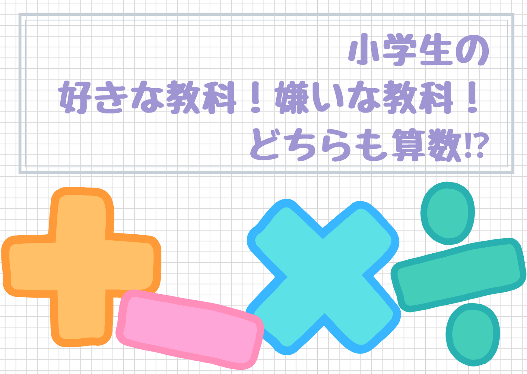 小学生の好きな教科！嫌いな教科！どちらも算数！？