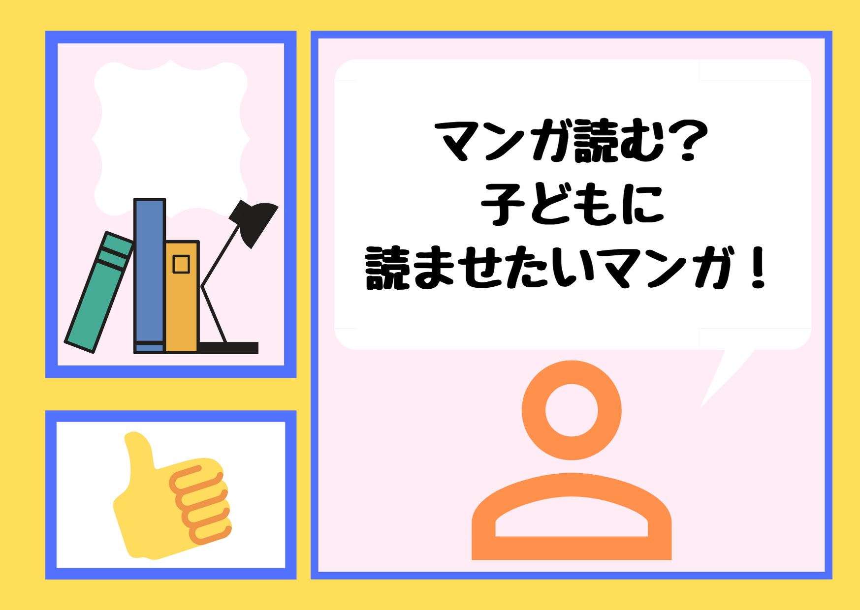 マンガ読む？子どもに読ませたいマンガ！