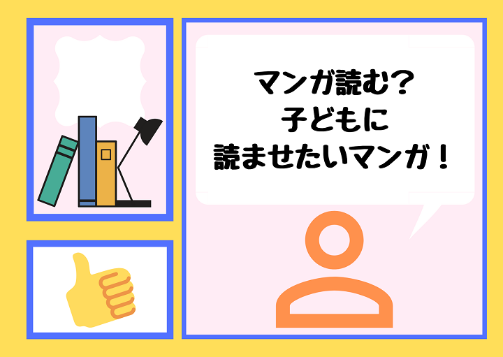 マンガ読む？子どもに読ませたいマンガ！