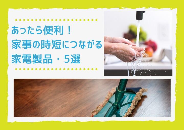 あったら便利！家事の時短につながる家電製品・5選