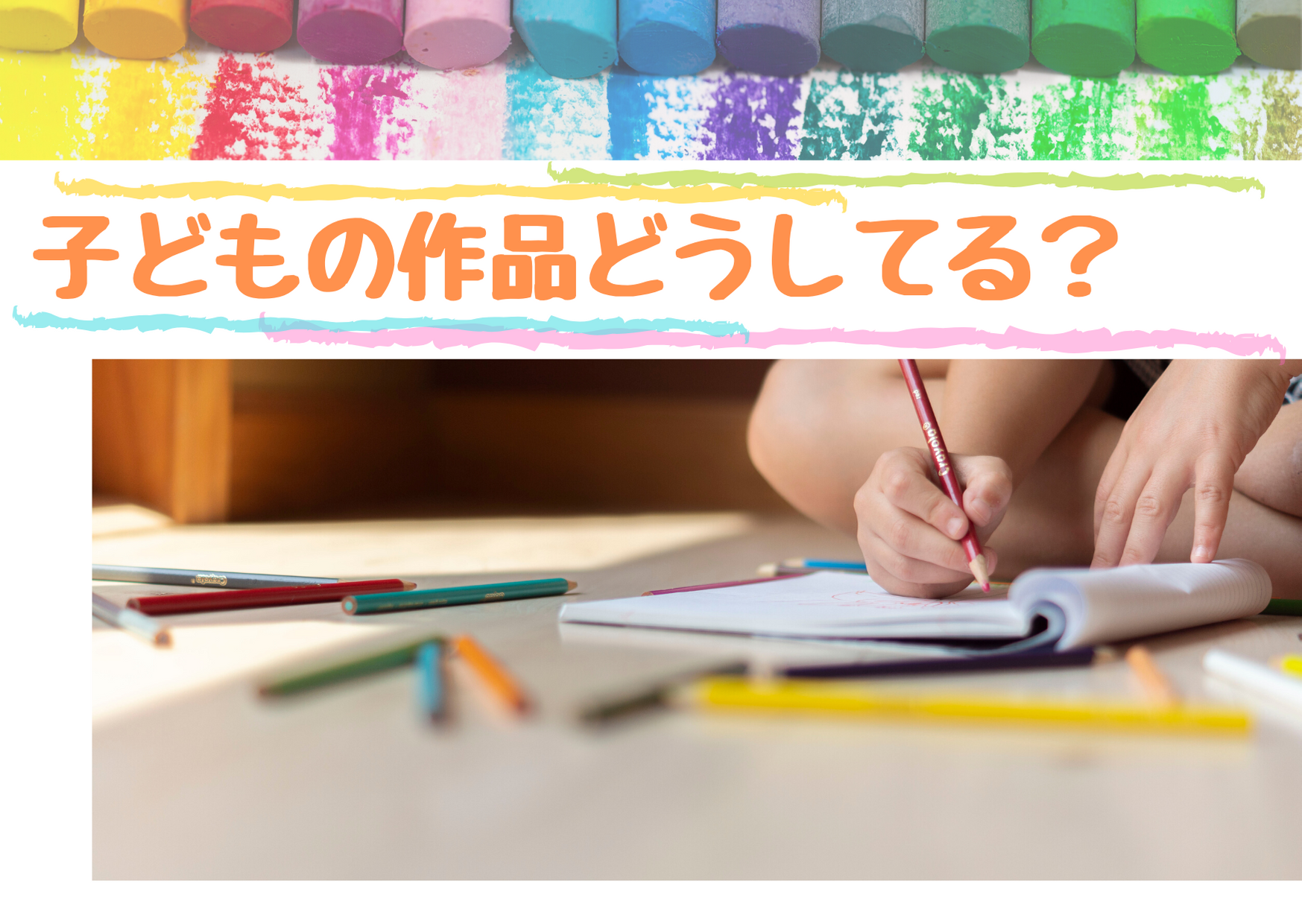 子どもの作品どうしてる？