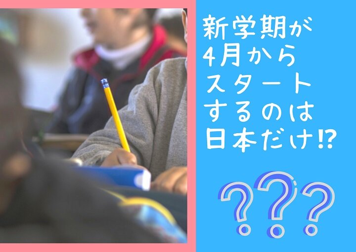 新学期が4月からスタートするのは日本だけ⁉