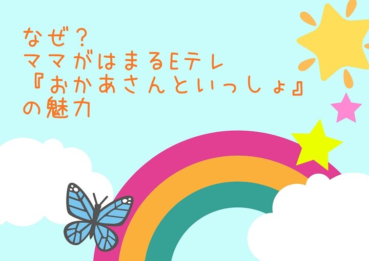 なぜ？ママがはまるＥテレ『おかあさんといっしょ』の魅力