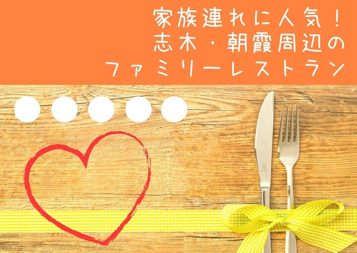 家族連れに人気！志木・朝霞周辺のファミリーレストラン