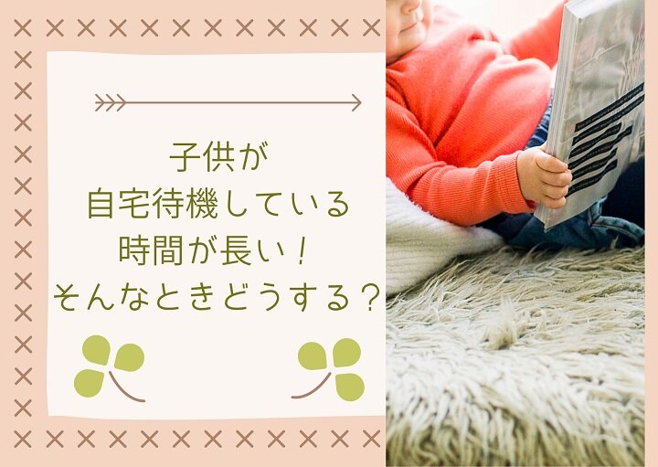 子どもが家にいる時間が長い！そんな毎日どうしてる？