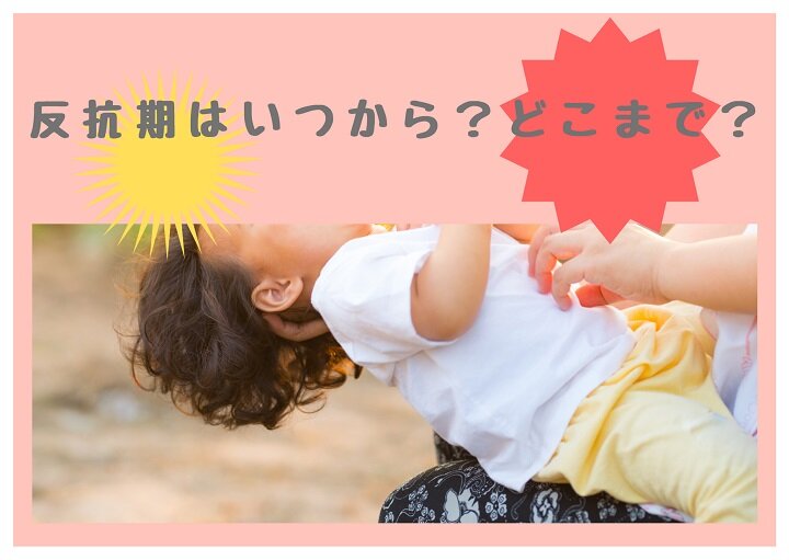 反抗期はいつから？どこまで？