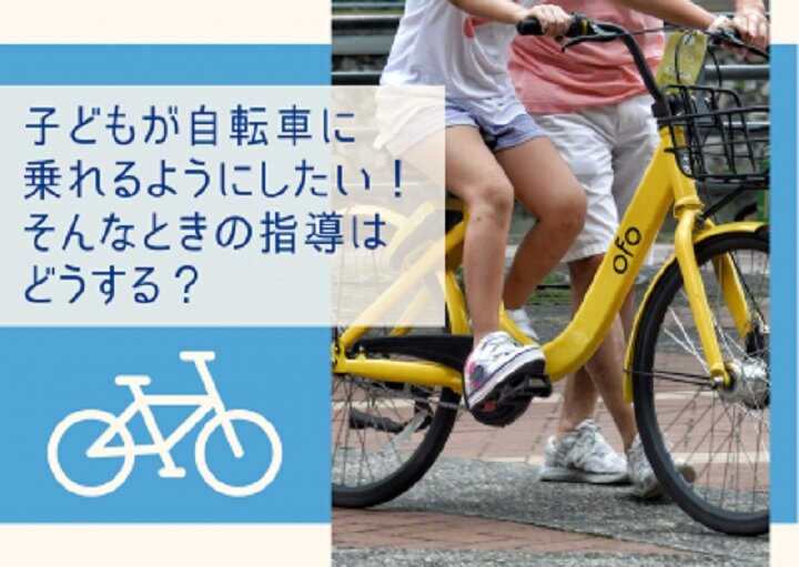 子どもに自転車の乗り方をおしえたい！どうやっておしえる？