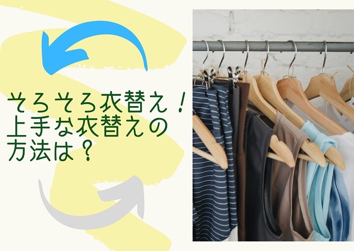 そろそろ衣替え！上手な衣替えの方法は？