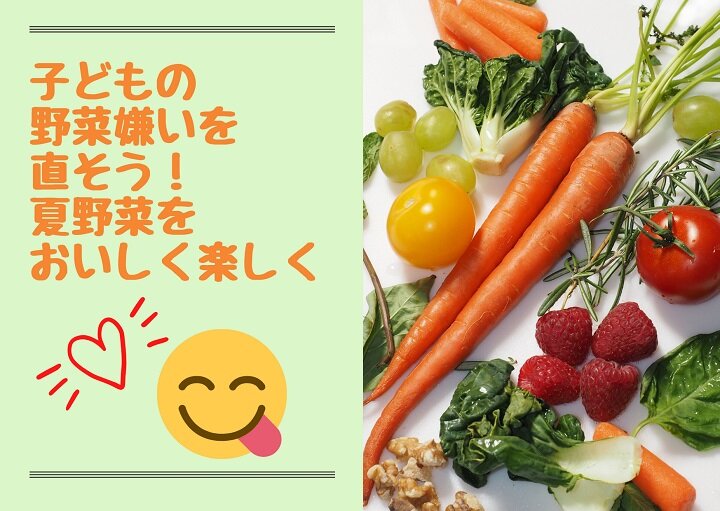 夏野菜で子どもを野菜好きにしよう！おすすめレシピを紹介☆