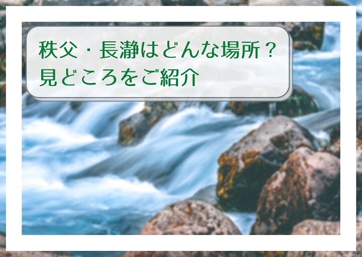 こんなに近くに魅力あふれるリゾートが！！秩父・長瀞大特集☆