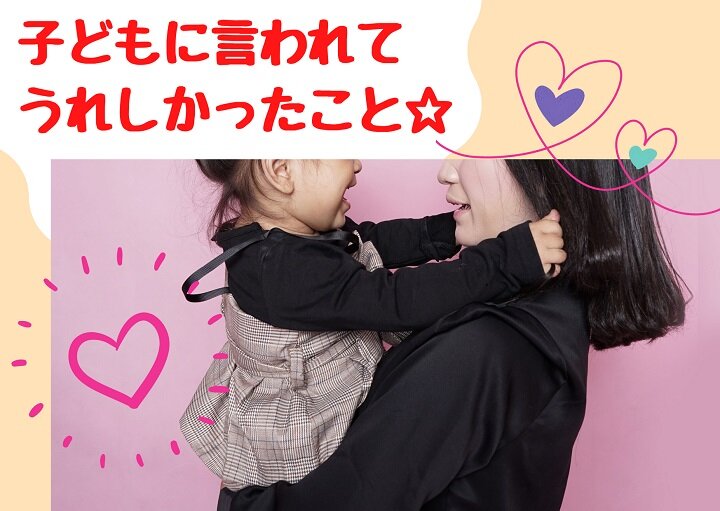 子育て中で嬉しかったこと♡いっぱいあるよね♪