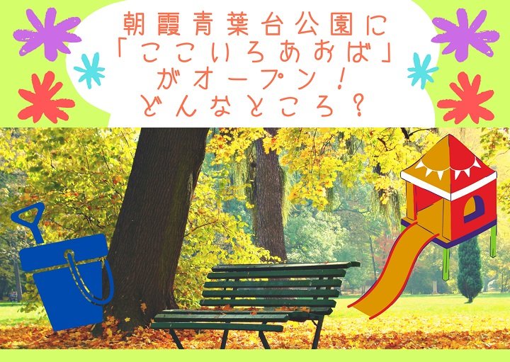 朝霞青葉台公園に『ここいろあおば』がオープン！どんなところ？