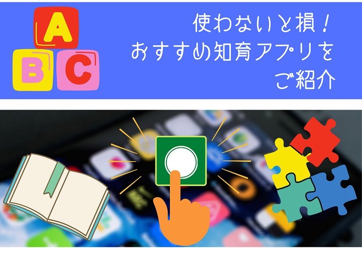 使わないと損！おすすめ知育アプリをご紹介♪