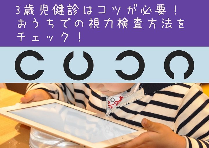 3歳児検診はコツが必要！慌てる前に3歳児検診の視力検査方法をチェック！