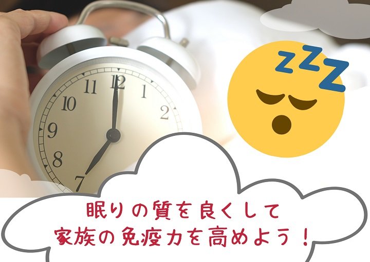 眠りの質を良くして、家族の免疫力を高めよう！