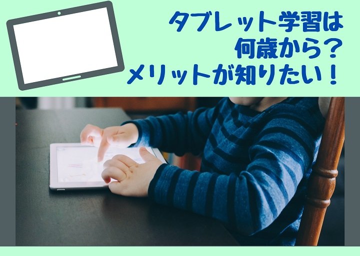 タブレット学習は何歳から？メリットが知りたい！