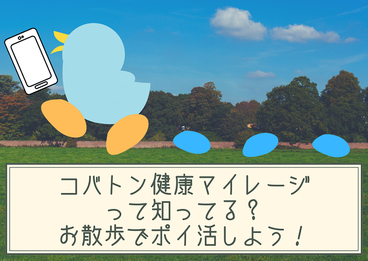 『コバトン健康マイレージ』って知ってる？お散歩でポイ活しよう！