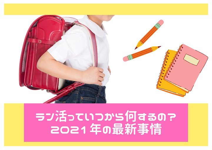 ラン活っていつから何するの？2021年の最新事情