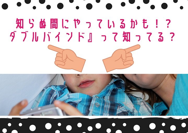 知らぬ間にやっているかも⁉『ダブルバインド』って知ってる？