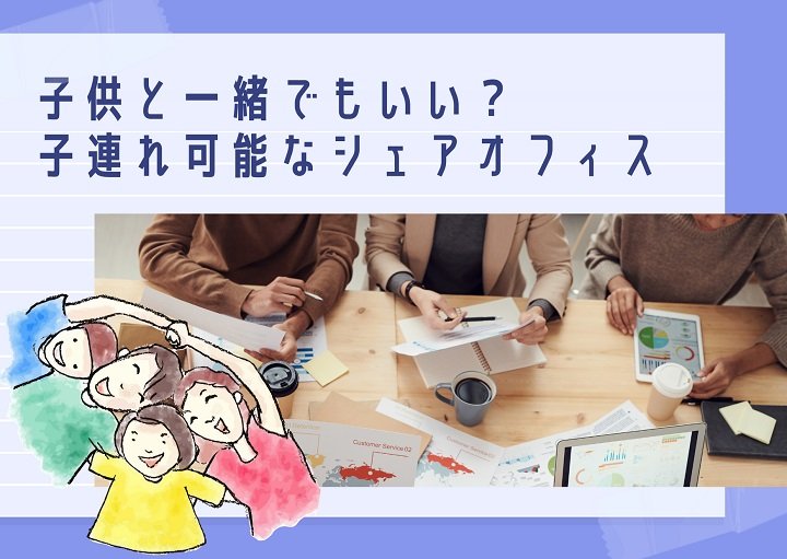 子どもと一緒でもいい？子連れ可能なシェアオフィス！！