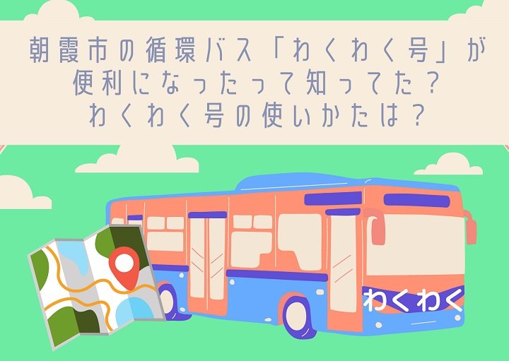 朝霞市の循環バス『わくわく号』が便利になったって知ってる？使い方もご紹介！