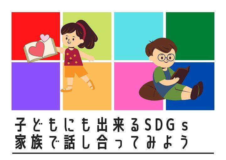 子どもにもできる『SDGｓ』とは？家族で話し合ってみよう！