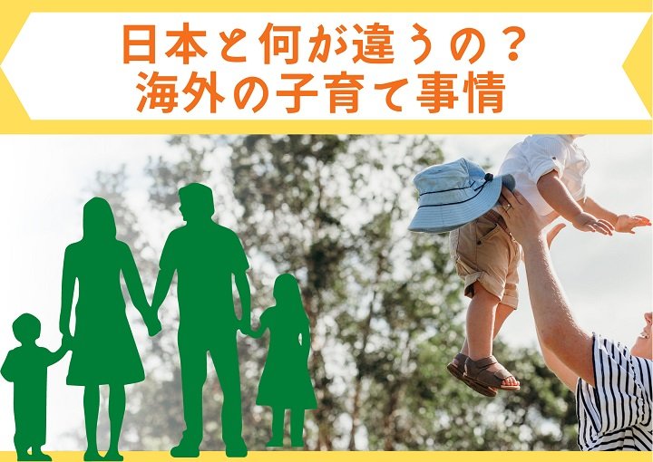 海外の子育てってどんな感じ？日本との違いを知って新しい発見をしよう！