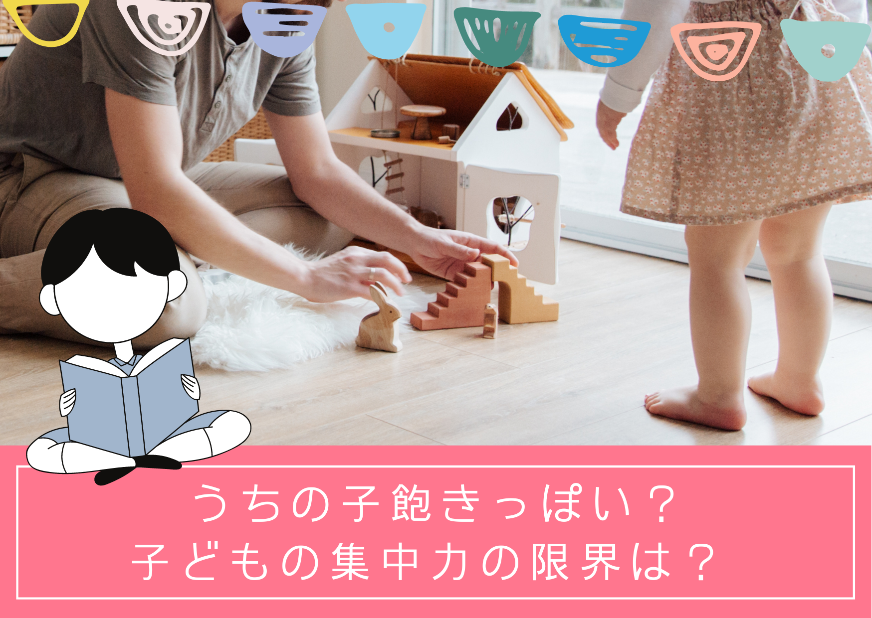 うちの子飽きっぽい？子どもの集中力の限界は？