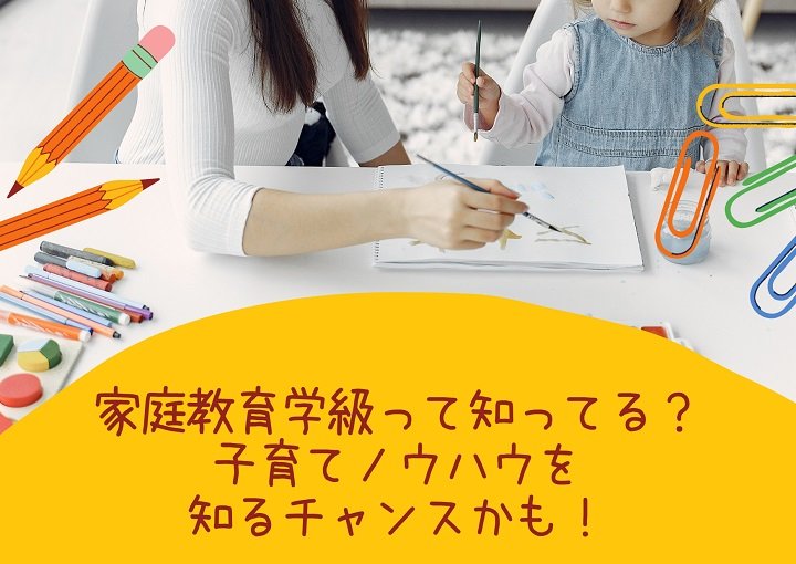 家庭教育学級って知ってる？子育てノウハウを知るチャンスかも！